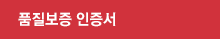 품질보증 인증서